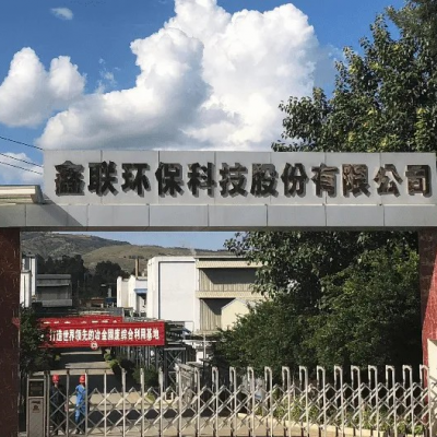 鑫聯(lián)環(huán)?？萍脊煞萦邢薰?/>
                                    </a>
                                    <p class=